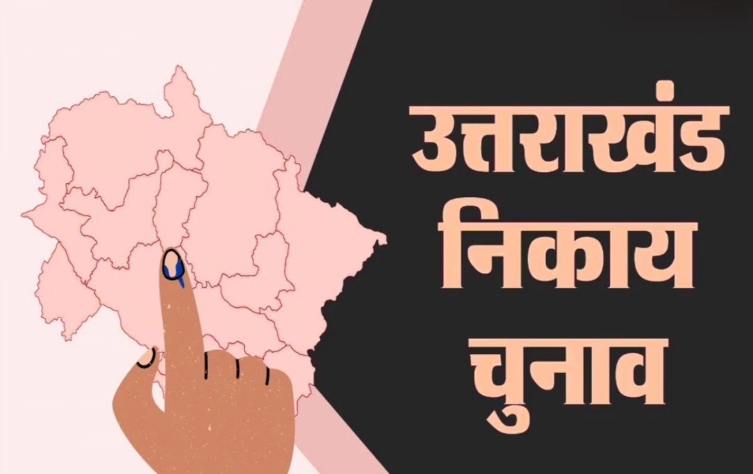 Uttarakhand News: उत्तराखंड में चुनाव की प्रक्रिया तेज, ओबीसी आरक्षण के नए नियमों को मिली धामी सरकार की मंजूरी, 25 दिसंबर को जारी होगी अधिसूचना 