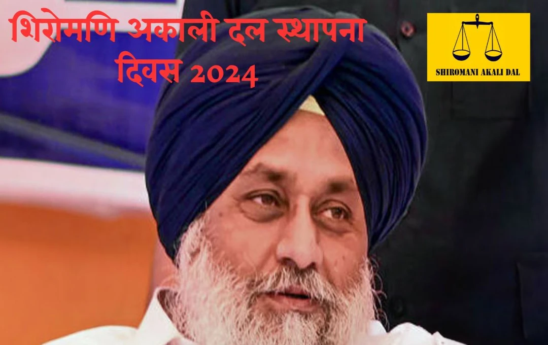 Shiromani Akali Dal Foundation Day 2024 : शिरोमणि अकाली दल के ऐतिहासिक सफर और सिख पहचान की आवाज़ और सिख राजनीति का मजबूत स्तंभ