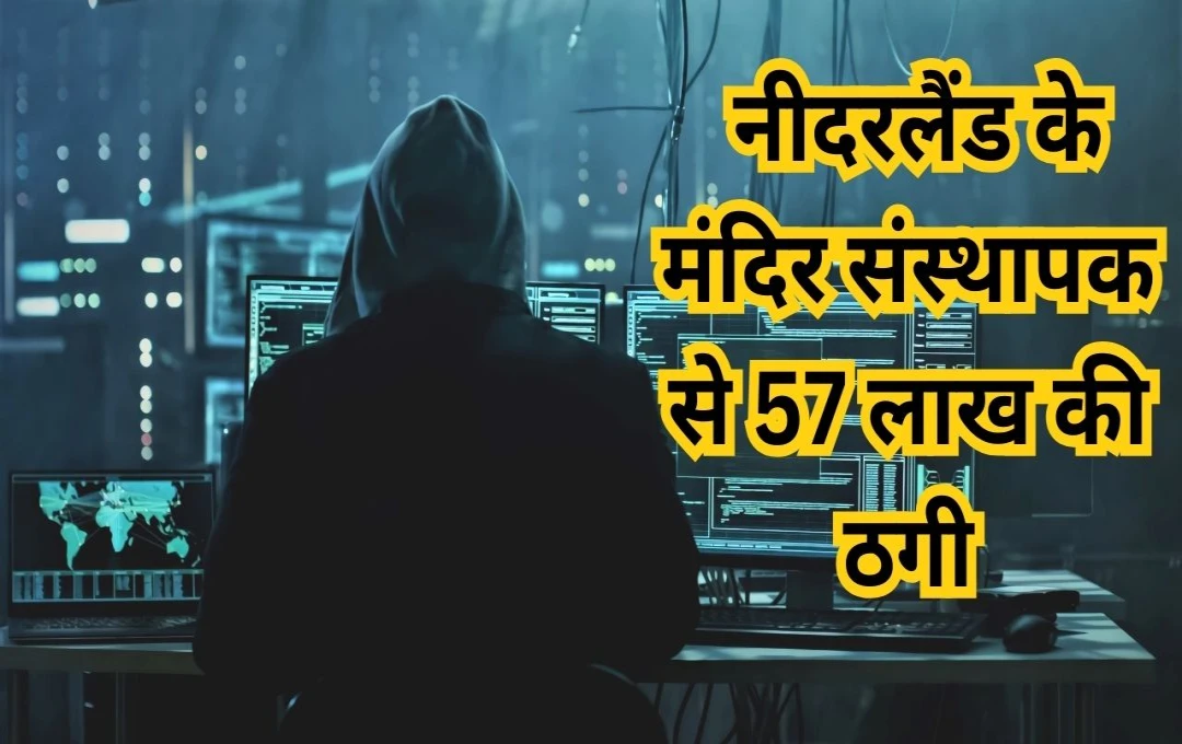 Cyber Scam Exposed: रामलला की मूर्तियां दिलाने के नाम पर नीदरलैंड के मंदिर संस्थापक से 57 लाख रुपये की ठगी