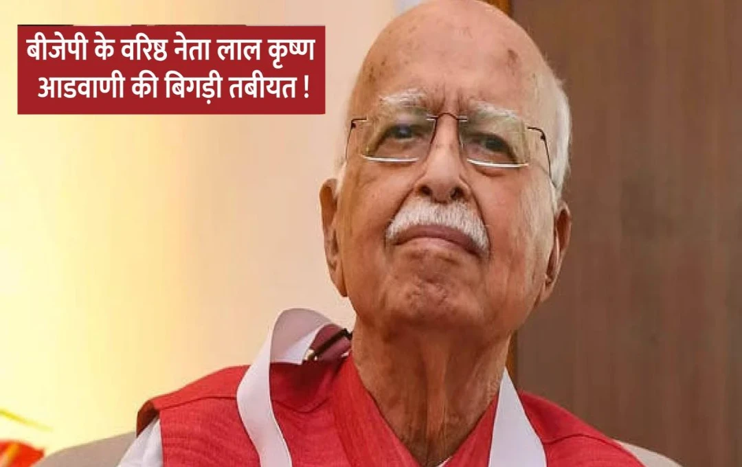 Lal Krishna Advani: बीजेपी के दिग्गज नेता लालकृष्ण आडवाणी की फिरसे बिगड़ी तबीयत, दिल्ली के अपोलो अस्पताल में कराया गया भर्ती
