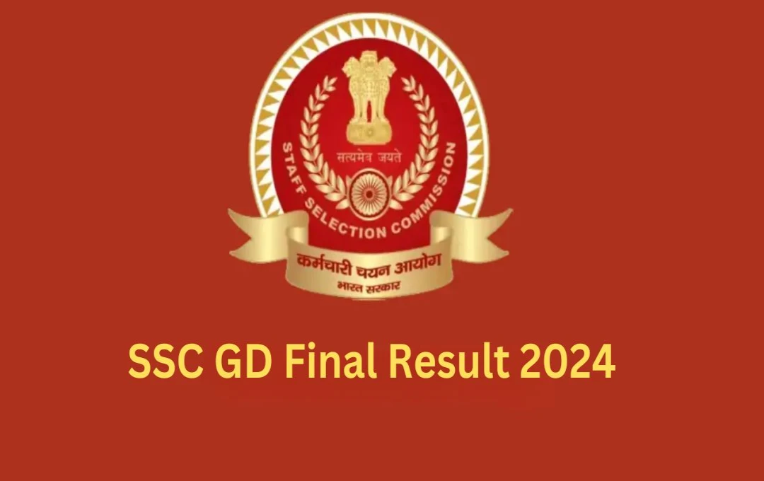 SSC GD Final Result 2024 Out: एसएससी जीडी कॉन्स्टेबल फाइनल रिजल्ट और मैरिट सूची ssc.gov.in पर जारी