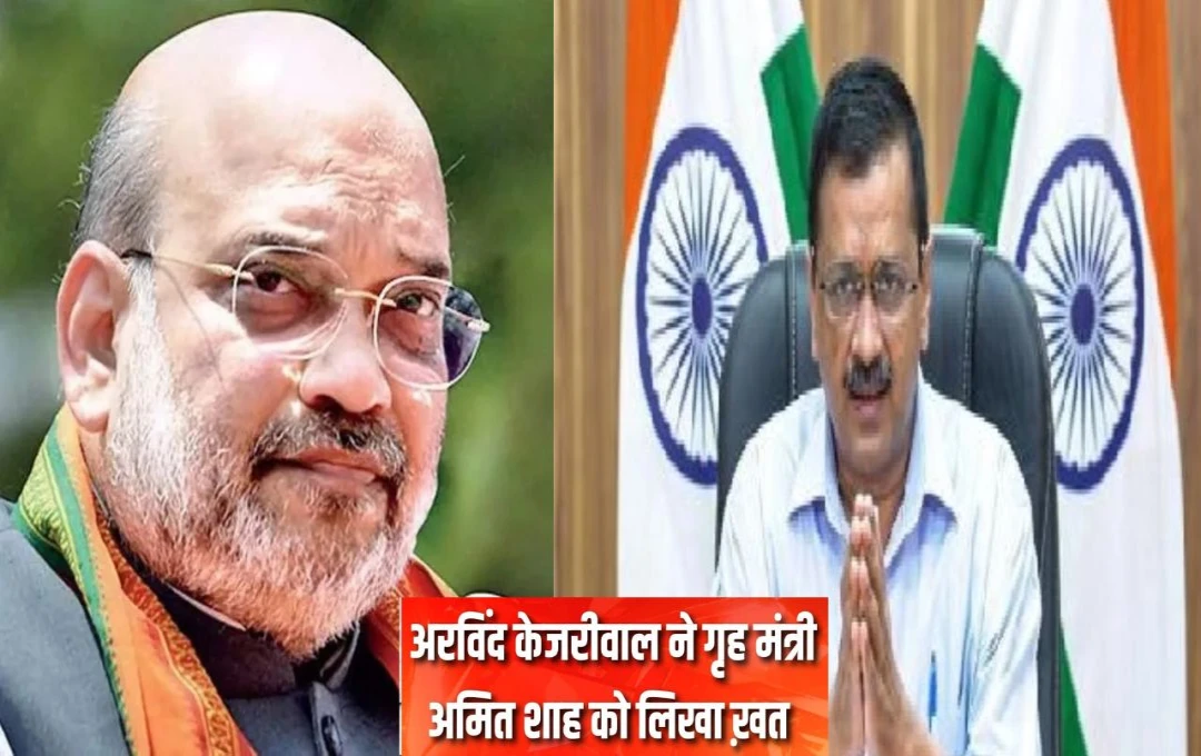 Delhi News: दिल्ली में बढ़ रहे अपराध को लेकर केजरीवाल ने गृह मंत्री अमित शाह को लिखी चिट्ठी, बिगड़ती कानून व्यवस्था पर चर्चा करने के लिए मांगा समय 