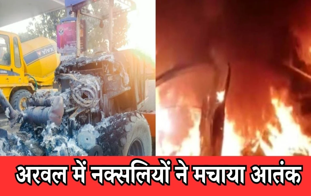 Bihar News: बिहार के अरवल में नक्सलियों का बड़ा हमला, सड़क निर्माण मशीनों को आग के हवाले किया, स्थानीय लोगों में दहशत