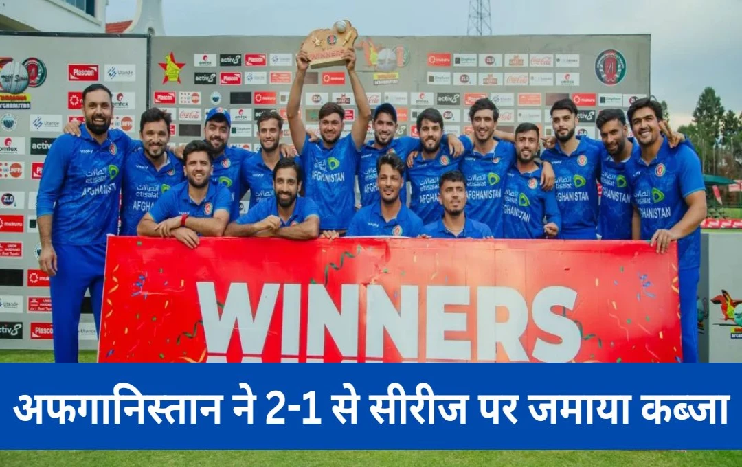 ZIM vs AFG: अफगानिस्तान ने जिम्बाब्वे को आखरी मुकाबले में 3 विकेट से दी मात, सीरीज पर 2-1 से जमाया कब्जा, ओमरजई और राशिद का शानदार प्रदर्शन  