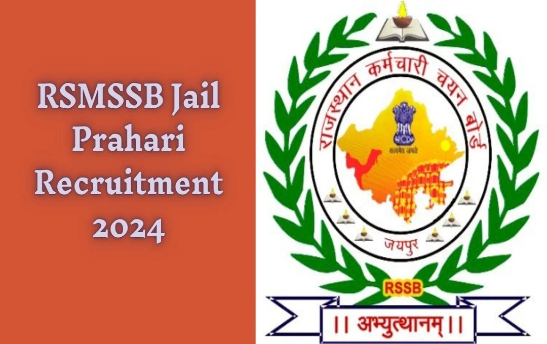 Rajasthan Jail Prahari Vacancy 2024: 10वीं पास के लिए राजस्थान जेल प्रहरी भर्ती में सरकारी नौकरी का अवसर, आवेदन 24 दिसंबर से शुरू