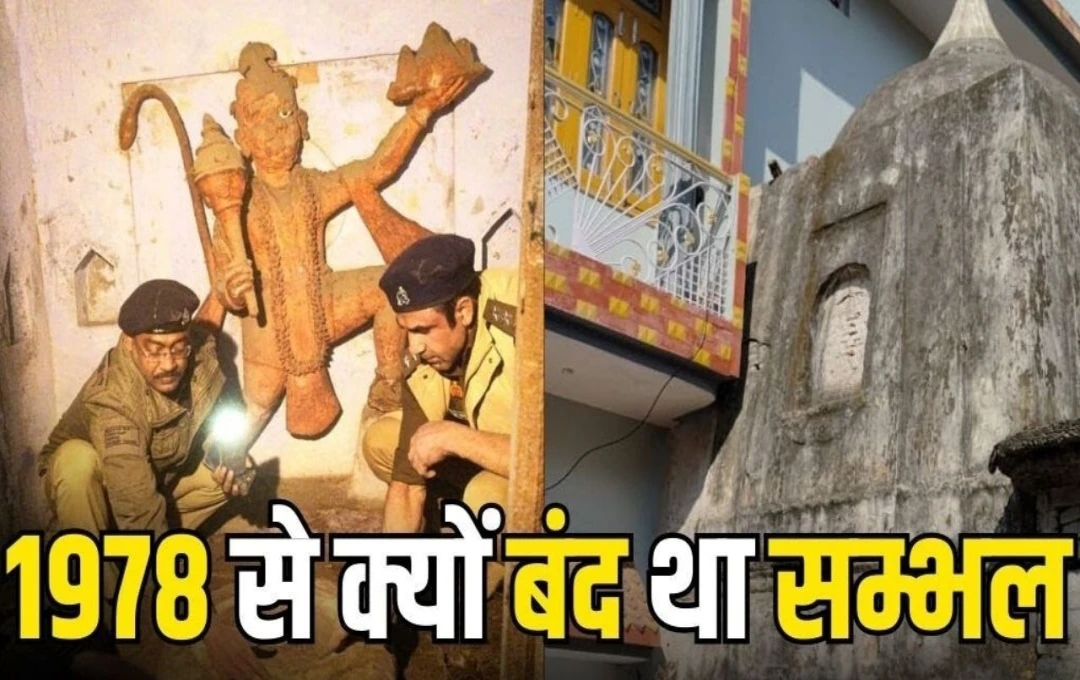 Sambhal Mandir History: संभल में हिंसा के 46 साल बाद मिला खोया मंदिर, पहली बार हुई भगवान शिव के इस मंदिर में पूजा, जानिए 1978 का इतिहास