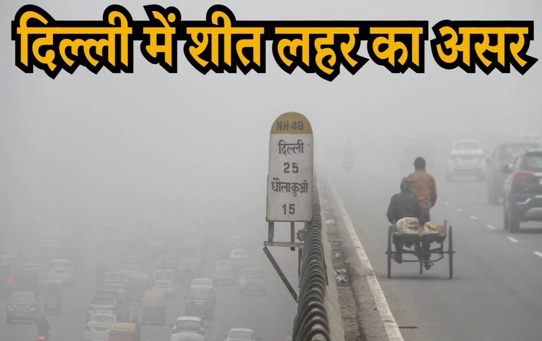 Delhi Cold Wave and AQI Update: दिल्ली में सर्दी का प्रकोप, तापमान में आई भारी गिरावट, AQI एक बार फिर हुआ खराब