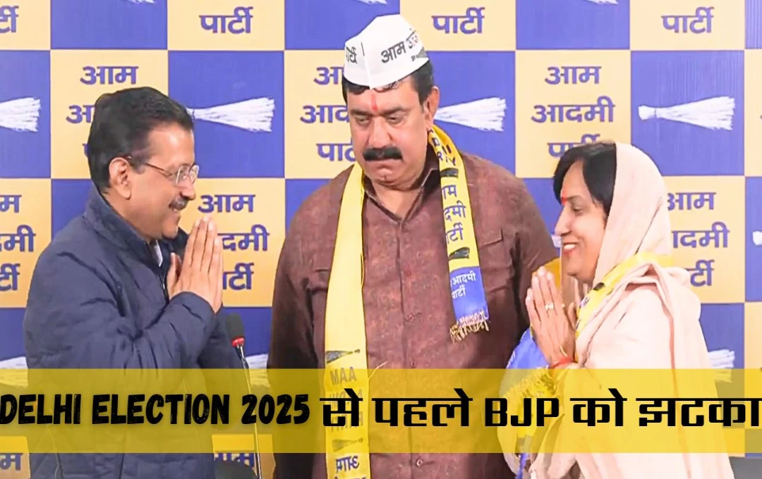 Delhi Election 2025: दिल्ली चुनाव से पहले AAP में शामिल हुए बीजेपी के दो नेता, अब यहां से मिल सकता है टिकट