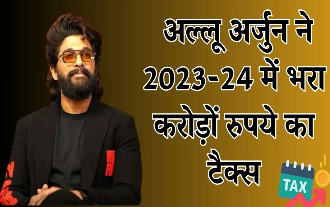 पुष्पा 2 स्टार अल्लू अर्जुन ने साल भर में दिया इतना टैक्स, टॉप टैक्सपेयर्स की सूची में हुए शामिल 