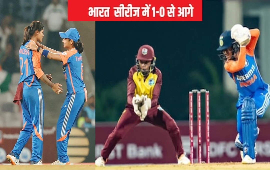 IND-W vs WI-W: भारत ने पहले टी20 में वेस्टइंडीज को 49 रनों से दी मात, इन दो खिलाड़ियों ने दिखाया मैदान में जलवा, देखें मैच का पूरा हाल 