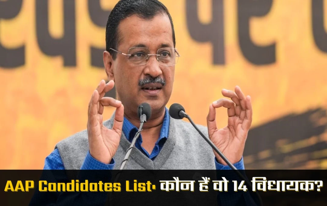 AAP Candidates List: आप ने इन 14 विधायकों पर जताया भरोसा, जानें कौन है वो नेता? जिन्हें चौथी बार मिला मौका