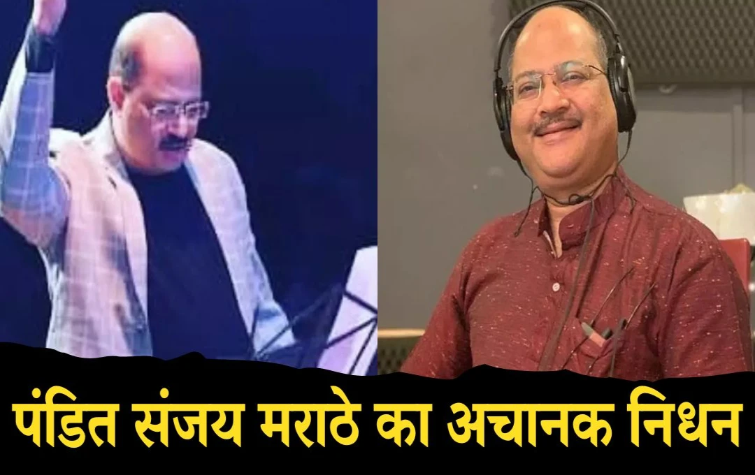 Musician Pandit Sanjay Marathe: पंडित संजय राम मराठे का निधन, भारतीय शास्त्रीय संगीत में छाई शोक की लहर 