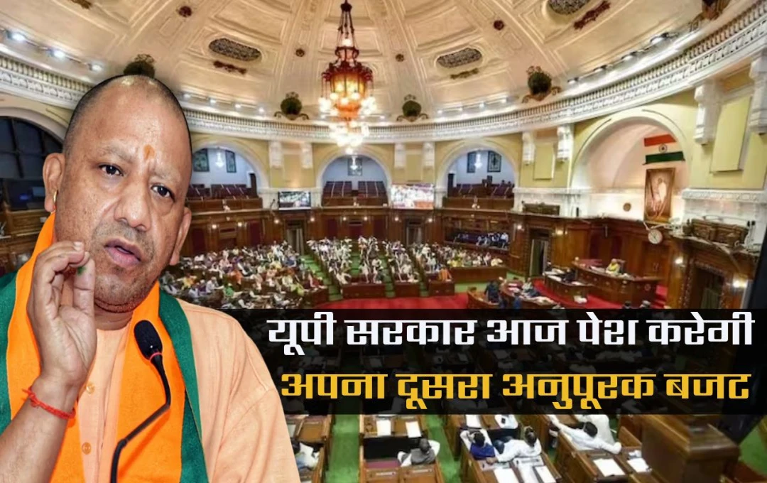 UP Assembly Session 2024: यूपी सरकार की सौगात! आज पेश होगा बड़ा अनुपूरक बजट, कई योजनाओं को मिलेगा फंड