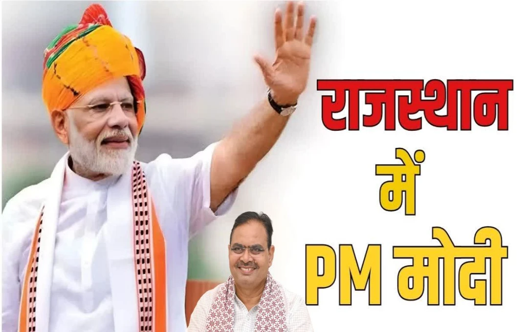 PM Modi Jaipur Visit: आज जयपुर आएंगे प्रधानमंत्री नरेंद्र मोदी, राजस्थान की जनता को देंगे 1 लाख करोड़ की सौगात, 21 जिलों का होगा भाग्य उदय