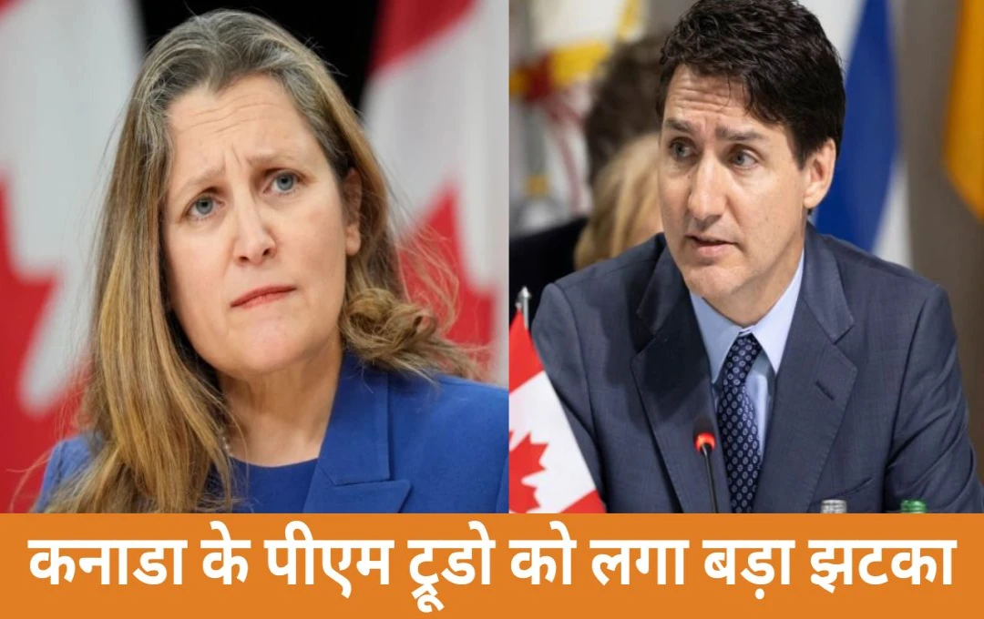 Canada Politics: कनाडा के पीएम ट्रूडो को लगा एक और बड़ा झटका, उपप्रधानमंत्री क्रिस्टिया फ्रीलैंड ने अपने पद से दिया इस्तीफा, जानें क्या है वजह?