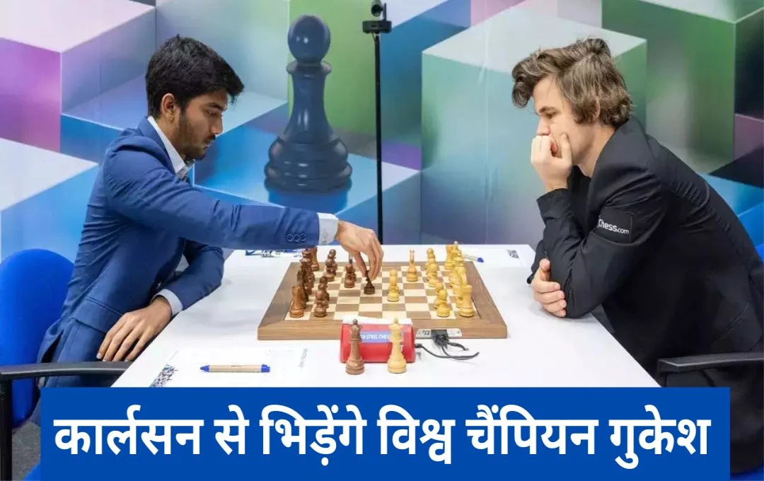 Norway Chess Tournament: नॉर्वे शतरंज टूर्नामेंट में कार्लसन से भिड़ेंगे विश्व चैंपियन गुकेश, दोनों के इस तारीख से खेला जाएगा मुकाबला