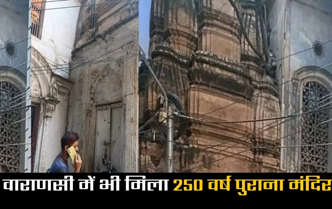 Varanasi: संभल के बाद अब वाराणसी में भी मिला 250 वर्ष पुराना मंदिर, 40 साल से बंद इस मंदिर को खुलवाने की मांग