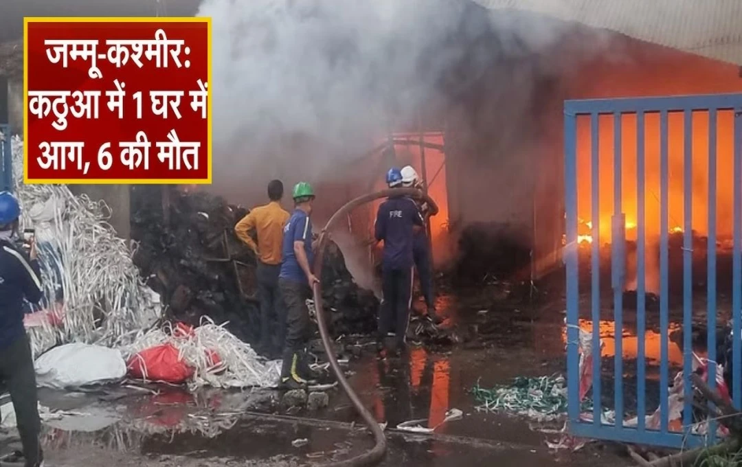 Kathua Fire News: जम्मू-कश्मीर के कठुआ में लगी भयंकर आग, घर में मौजूद 10 लोगों में से 6 की मौत और 4 घायल, इलाके में मचा कोहराम