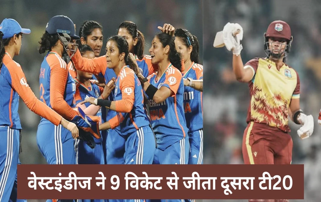 IND-W vs WI-W: वेस्टइंडीज ने 9 विकेट से जीता दूसरा टी20, टीम इंडिया को आसानी से हराकर सीरीज में की 1-1 की बराबरी, कप्तान हेले मैथ्यूज का कमाल