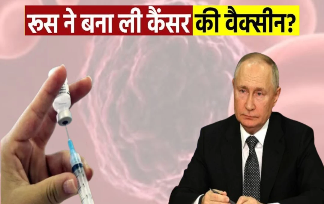 Cancer Vaccine: कैंसर मरीजों के लिए खुशखबरी! रूस ने तैयार की वैक्सीन, जानें रूसी स्वास्थ्य मंत्रालय कब करेगा लॉन्च