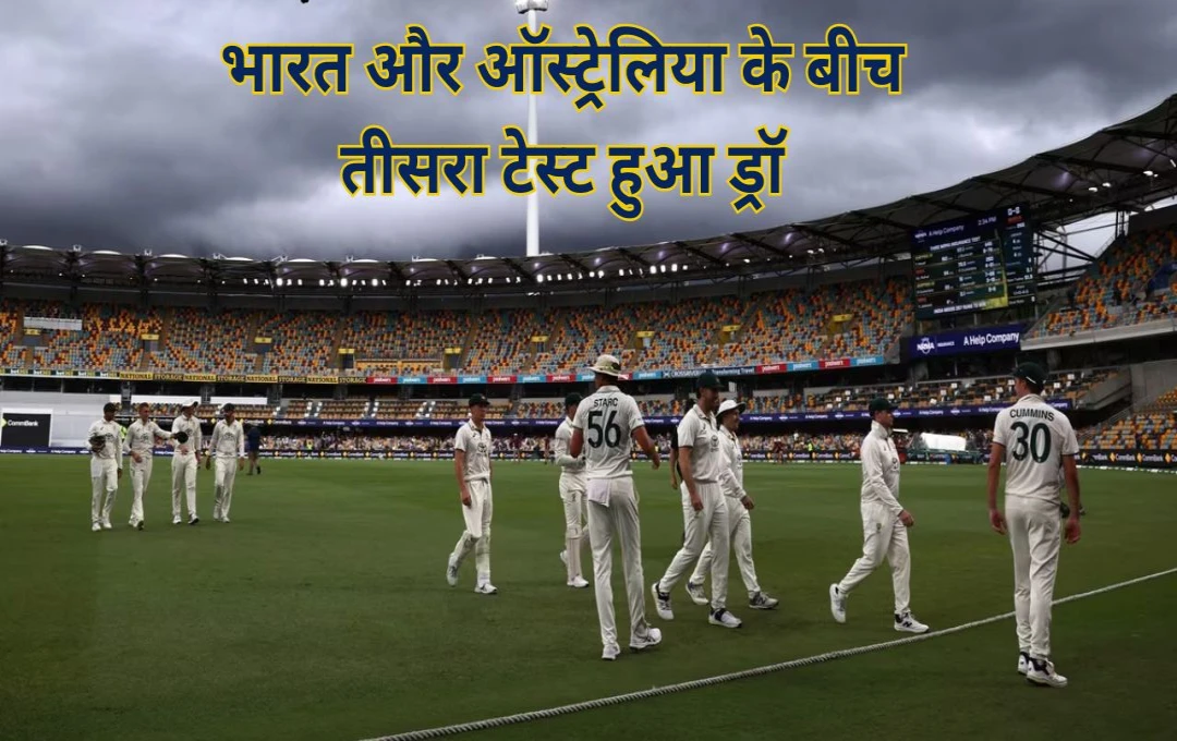 IND vs AUS: भारत और ऑस्‍ट्रेलिया के बीच तीसरा टेस्‍ट हुआ ड्रॉ, सीरीज 1-1 से बराबर, क्या भारत अब भी WTC फाइनल खेलेगा?
