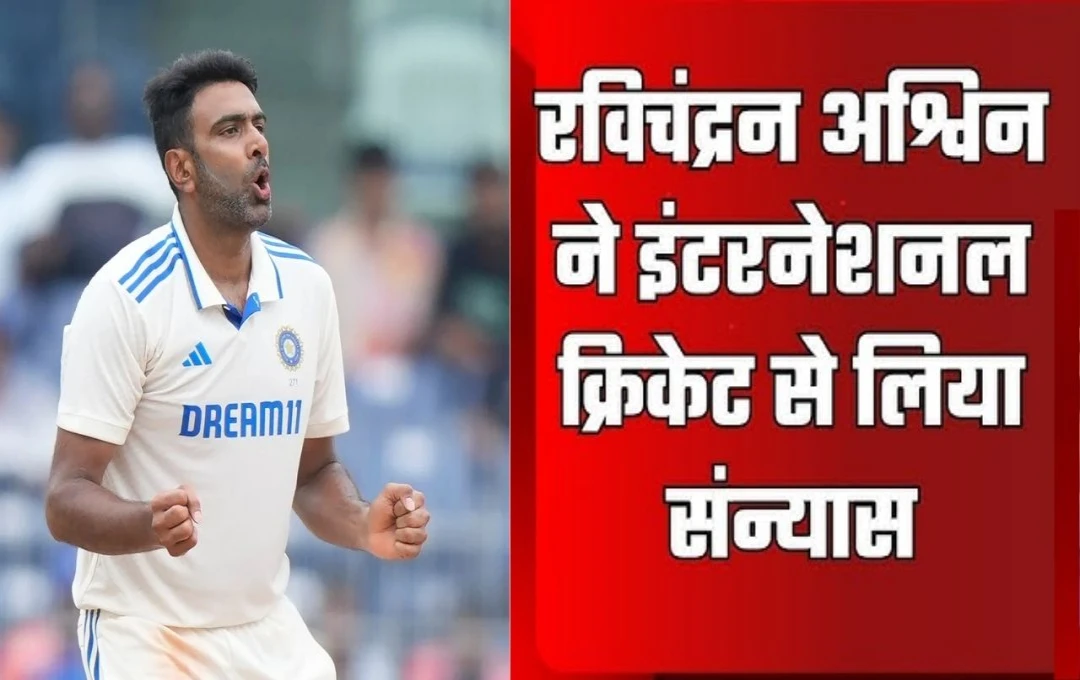 R Ashwin Retirement: आर अश्विन ने इंटरनेशनल क्रिकेट को कहा अलविदा, आईपीएल में खेलते हुए आएंगे नजर, देखें Ashwin का क्रिकेट रिकॉर्ड