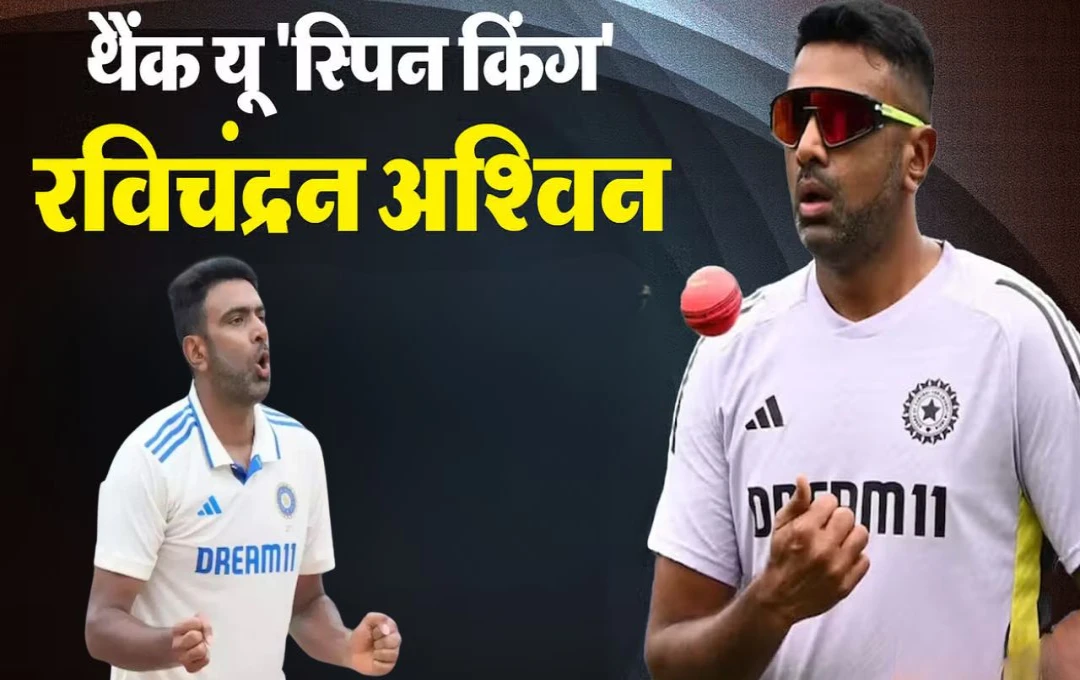 R Ashwin Retirement: भारतीय टीम के खिलाडी अश्विन को कहा जाता है 'स्पिन का किंग', जानें इनके 10 रिकॉर्ड जो उन्हें बनाते हैं क्रिकेट का बादशाह