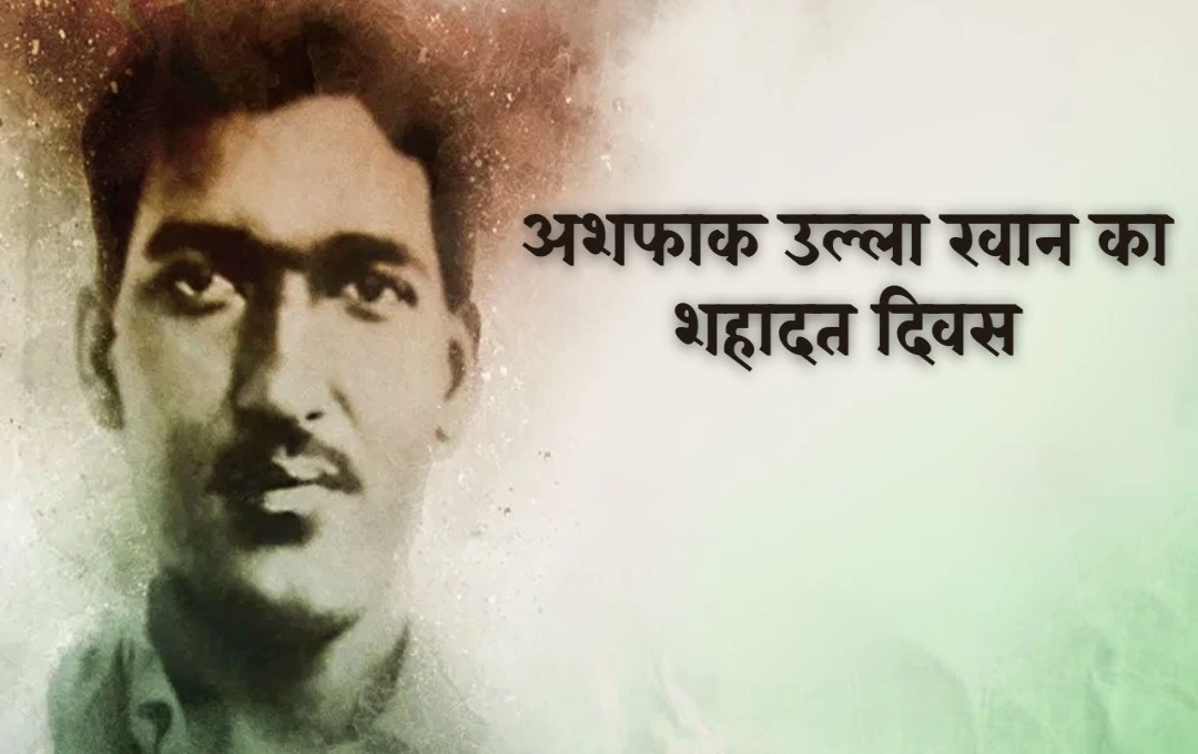 Ashfaqullah Khan's Martyrdom Day:  अशफाक उल्ला खान भारतीय स्वतंत्रता संग्राम के अमर नायक, जिनकी शहादत को हमेशा याद रखा जाएगा