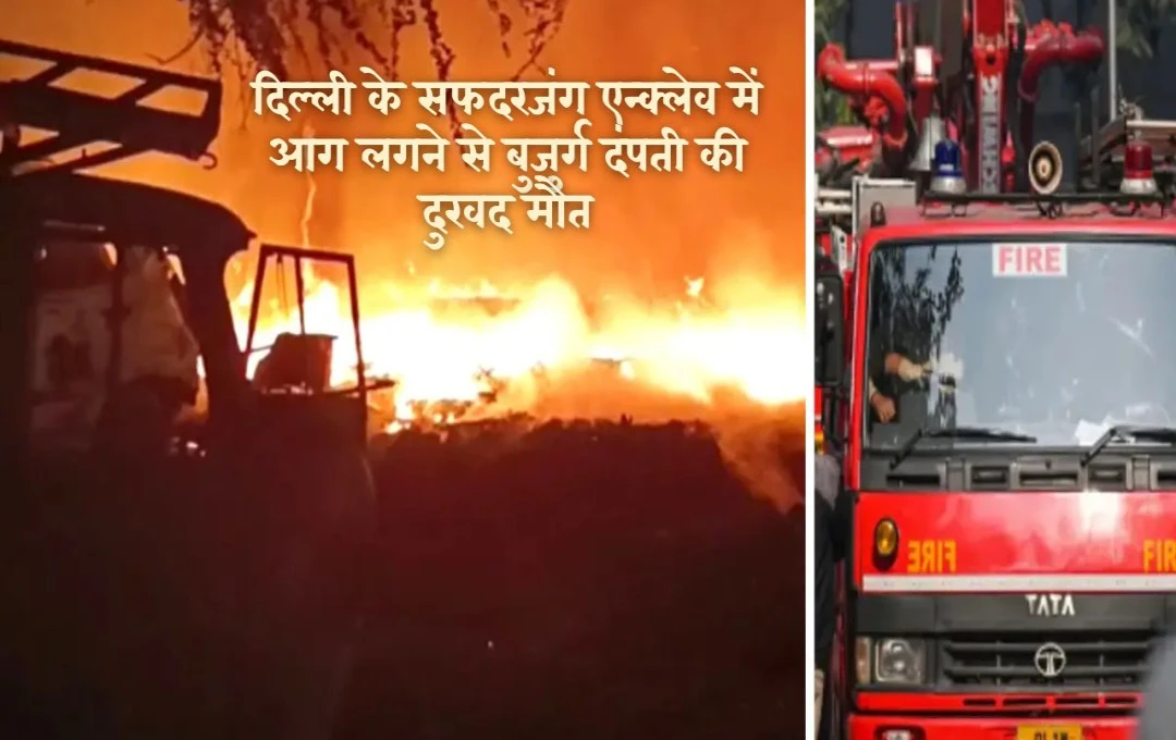 Delhi Fire News: दिल्ली के सफदरजंग एन्क्लेव में आग से बुजुर्ग दंपती की दर्दनाक मौत, ठंड के मौसम में शॉर्ट सर्किट से हादसा होने की आशंका