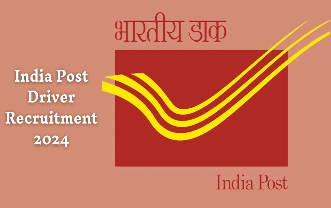 India Post Driver Recruitment 2024: बिहार डाक विभाग में स्टाफ ड्राइवर के पदों पर भर्ती, 10वीं पास उम्मीदवारों के लिए एक बेहतरीन अवसर, जल्द करें आवेदन