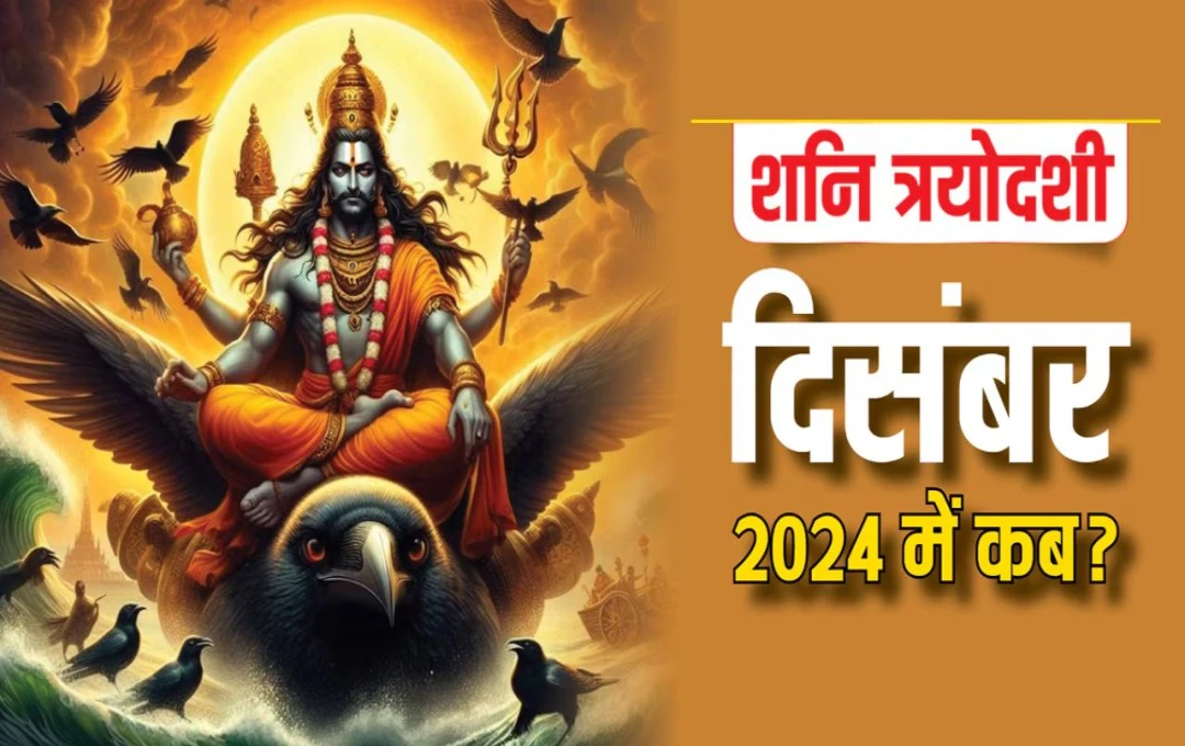 Shani Trayodashi 2024: इस साल कब है शनि त्रयोदशी? जानिए व्रत रखने की पूजा विधि और शुभ मुहूर्त