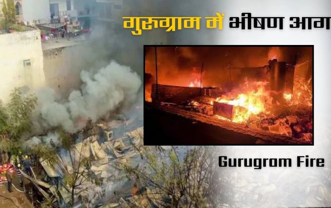 Gurugram Fire: गुरुग्राम में भीषण आग से दहल इलाका, धुएं से मचा कोहराम; देखें जलते ट्रक की तस्वीरें