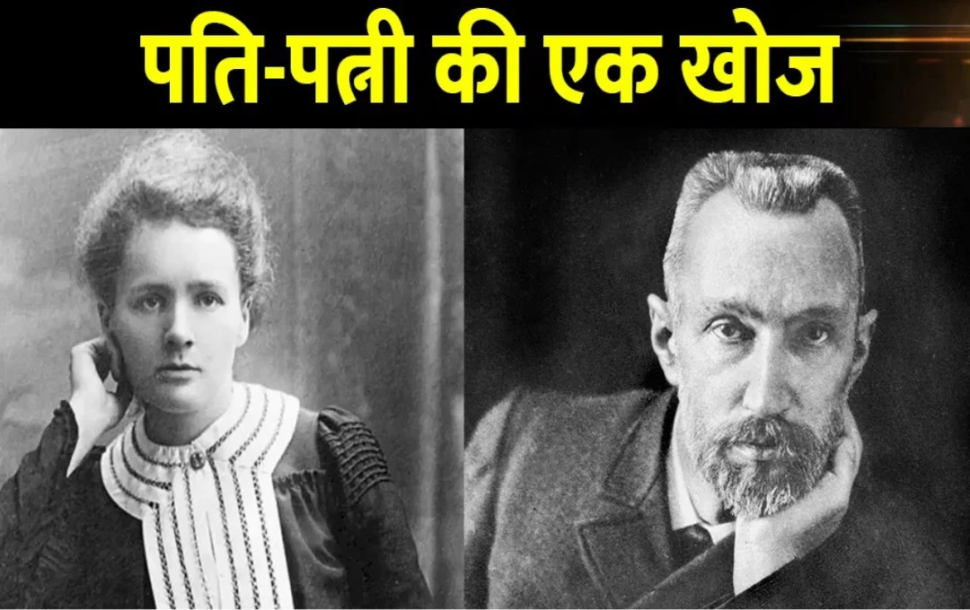 Discovered Radium: आज रसायन शास्त्री पियरे और मैरी क्यूरी ने की थी रेडियम की खोज, जाने रेडियम का प्रभाव और उपयोग