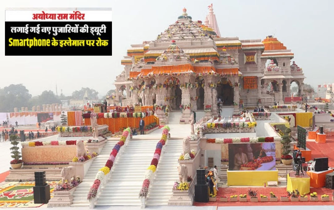 Ayodhya Ram Temple: अयोध्या राम मंदिर लगाई नए पुजारियों की ड्यूटी, स्मार्टफोन के इस्तेमाल पर पाबंदी के साथ ड्रेस कोड किया लागू