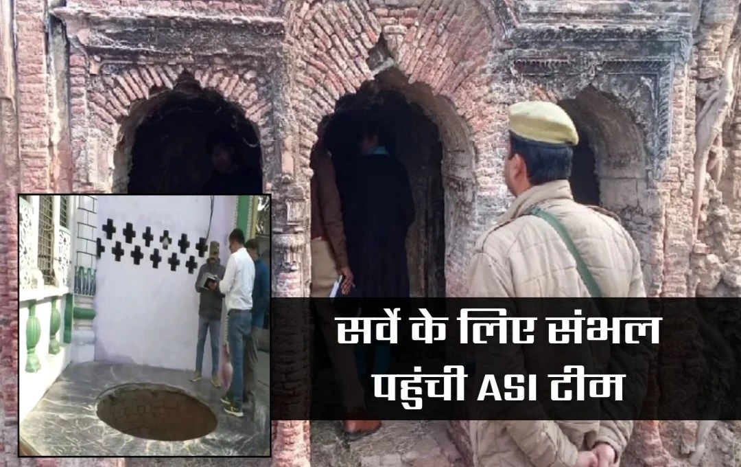 Sambhal News: संभल पहुंची ASI टीम, 46 साल पुराने शिव मंदिर और 19 कुओं का किया निरीक्षण, सात घंटे तक चले सर्वे में जानें क्या मिला?