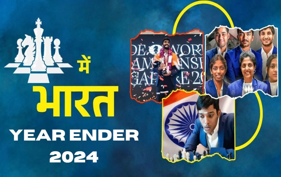 Year Ender 2024: साल 2024 में भारत ने चेस की दुनिया में मचाया तहलका, डी गुकेश ने विश्व विजेता बनकर रचा इतिहास, जानें अन्य खिलाडियों का कैसा रहा खेल?