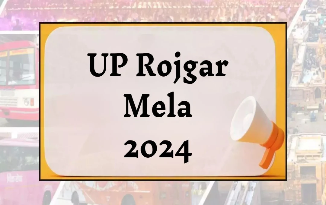 UP Rojgar Mela 2024: मऊ में शुरू हो रहा है बड़ा रोजगार मेला, जानिए सभी तारीखें और महत्वपूर्ण जानकारी