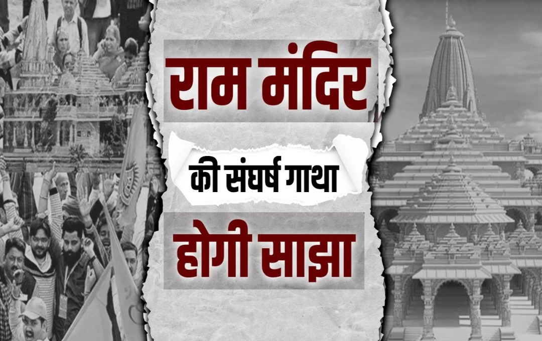 Ayodhya News: राम मंदिर संघर्ष की गाथा! दूरदर्शन पर दिखेगी 5 एपिसोड की डॉक्युमेंट्री, जानें इससे जुड़ी जानकारी 