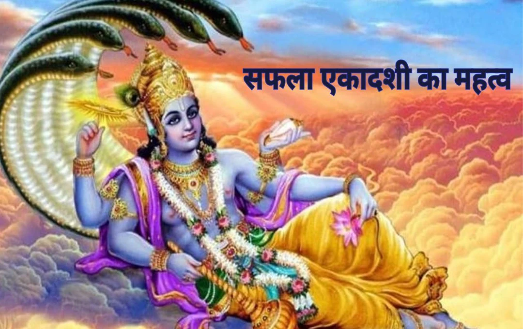 Saphala Ekadashi 2024: जानिए कब है सफला एकादशी, शुभ मुहूर्त और पूजा विधि