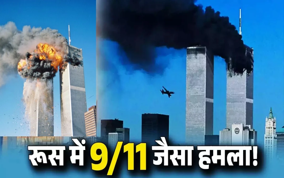 Attack on Russia: रूस के कजान शहर पर 9/11 जैसा घातक हमला, यूक्रेनी ड्रोन के टकराने से इमारतों के परखच्चे उड़े और लग गई भीषण आग