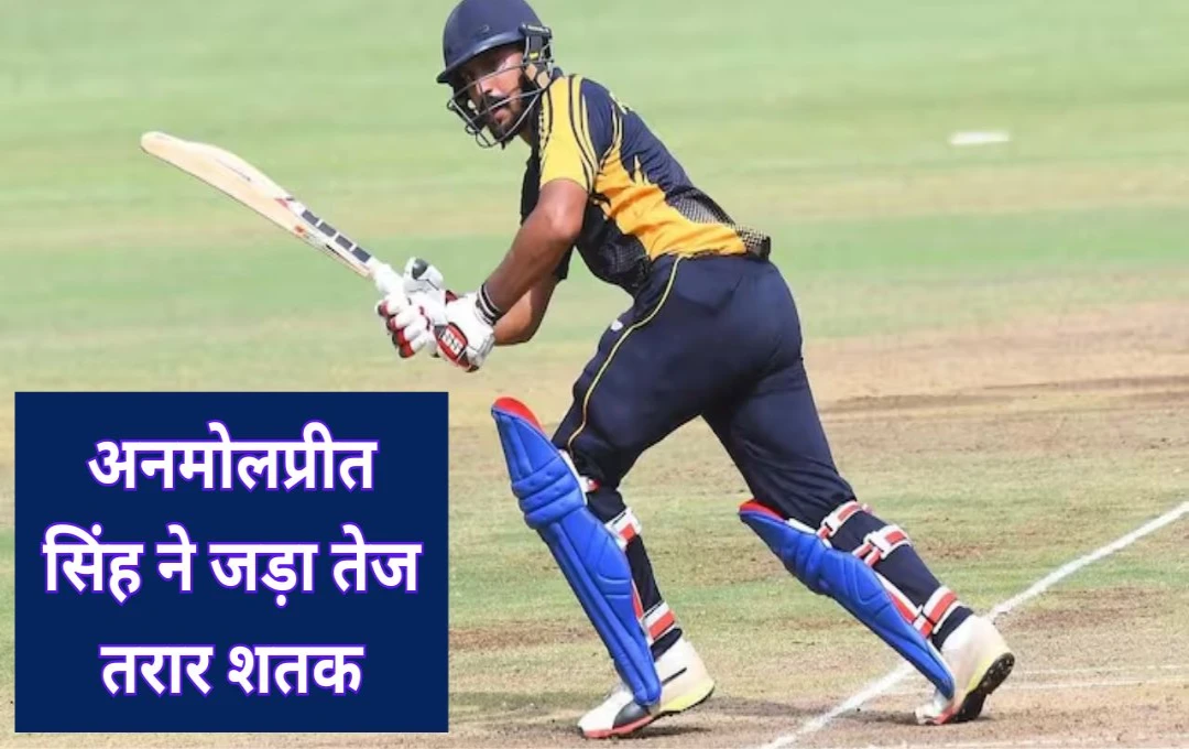 Vijay Hazare Trophy: पंजाब के खिलाड़ी अनमोलप्रीत सिंह ने रचा इतिहास, अरुणाचल प्रदेश के खिलाफ जड़ा तेज तरार शतक, बने 'दूसरे डिविलियर्स'