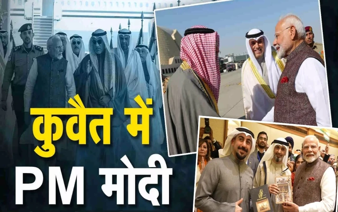 PM Narendra Modi Kuwait Visit: पीएम मोदी दो दिवसीय आधिकारिक दौरे के लिए पहुंचे कुवैत, भारतीय समुदाय के लोगों ने किया जोरदार स्वागत