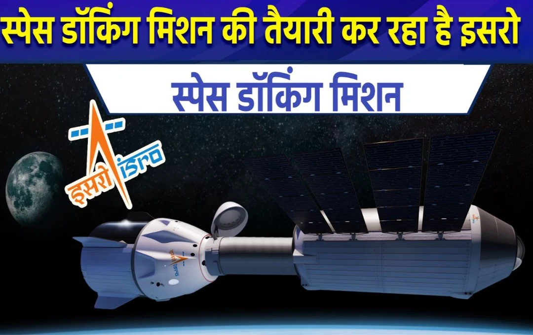 ISRO: इसरो ने स्पेस डॉकिंग एक्सपेरीमेंट उपग्रहों की दिखाई झलक, श्रीहरिकोटा के सतीश धवन स्पेस सेंटर से जल्द होगा लॉन्च, जानें क्या है स्पेस डॉकिंग? 