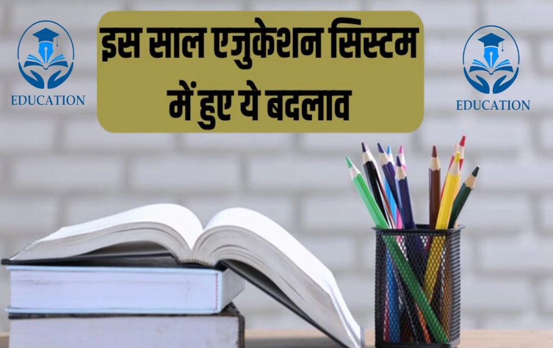 Year Ender 2024: इस साल शिक्षा के क्षेत्र में हुए कई बड़े बदलाव, जानिए कौन-कौन से थे अहम?