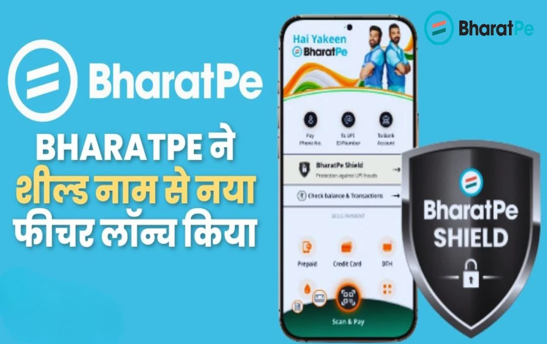 BharatPe Shield Feature: भारतपे ने लॉन्च किया नया 'शील्ड' फीचर, यूजर्स को UPI फ्रॉड से सुरक्षा और कवरेज मिलेगा