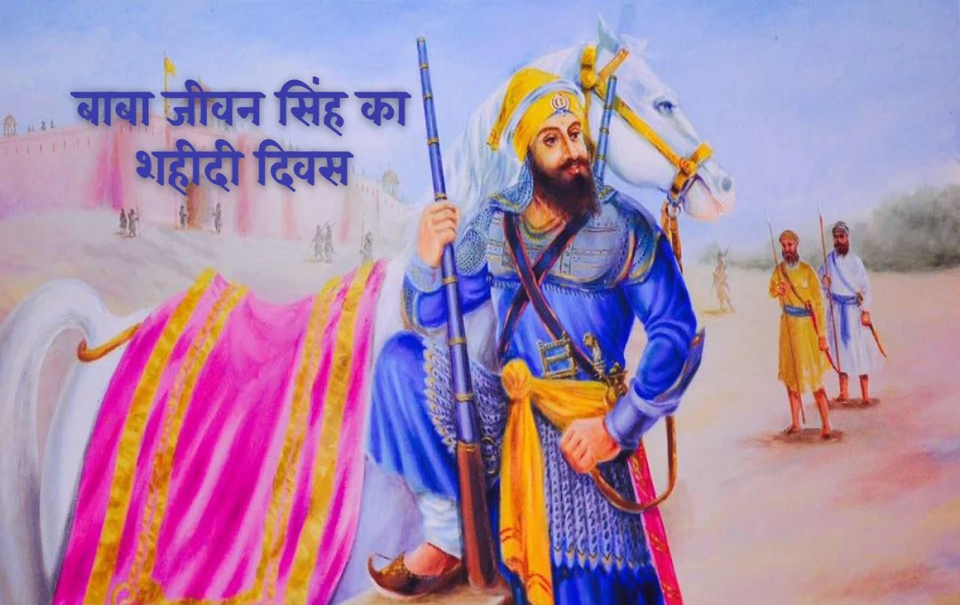 Baba Jivan Singh Ji Martyrdom Day: सिख इतिहास का महान योद्धा और गुरु गोबिंद सिंह का अद्वितीय साथी