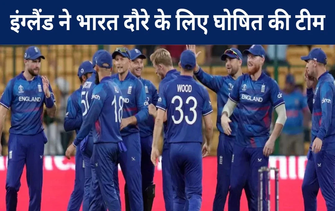 ENG Full Squad: इंग्लैंड ने भारत दौरे के लिए किया टीम का ऐलान, वनडे-टी20 सीरीज में बटलर को मिली कप्तानी, देखें 15 खिलाड़ियों की लिस्ट