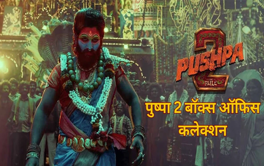 Pushpa 2 Box Office Collection Day 18: 'पुष्पा 2' ने भारतीय सिनेमा के 110 सालों की सबसे बड़ी फिल्म बनने का रिकॉर्ड तोड़ा