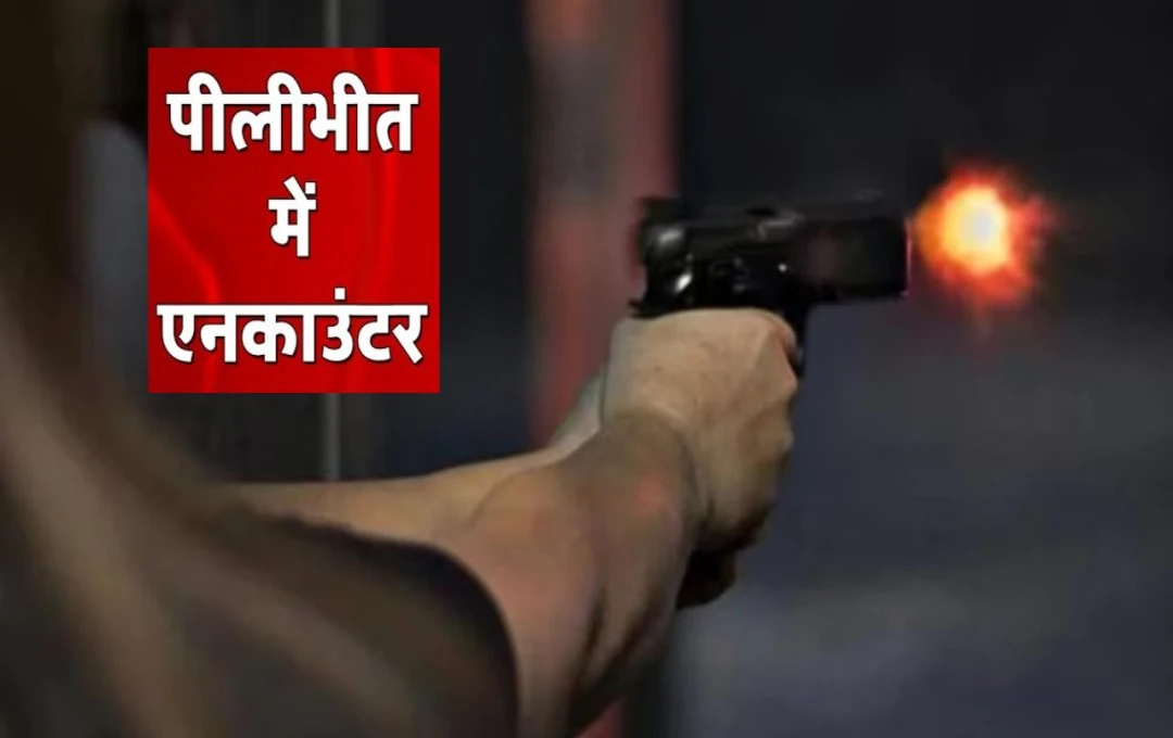 Pilibhit News: पीलीभीत के पूरनपुर इलाके में पुलिस और खालिस्‍तानी आतंकियों की मुठभेड़, पंजाब ग्रेनेड हमले के तीन आरोपी हुए ढेर