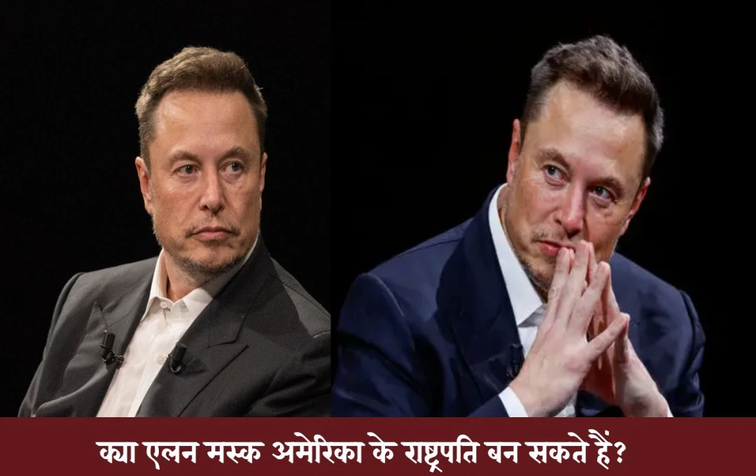 Elon Musk Run for President: क्या एलन मस्क बन सकते हैं अमेरिकी राष्ट्रपति? ट्रंप ने दी अहम प्रतिक्रिया